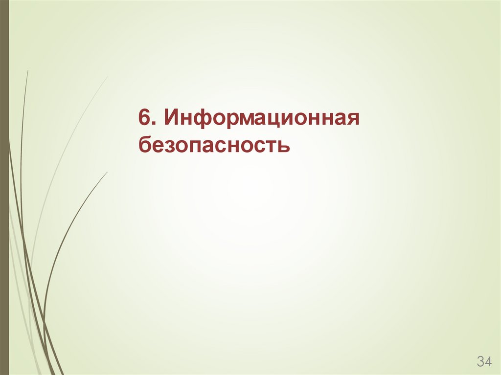 6. Информационная безопасность