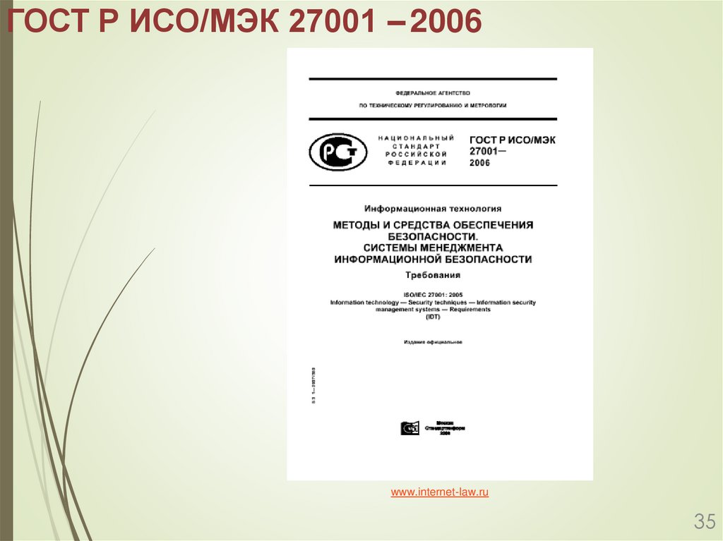 ГОСТ Р ИСО/МЭК 27001 – 2006