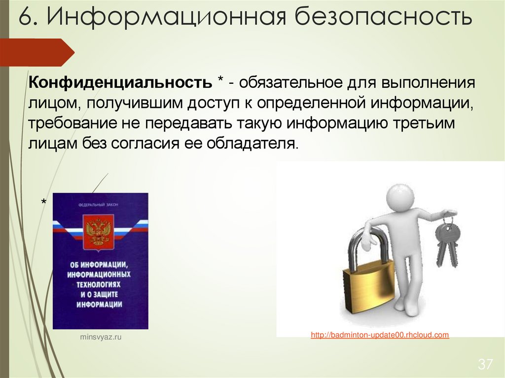 6. Информационная безопасность
