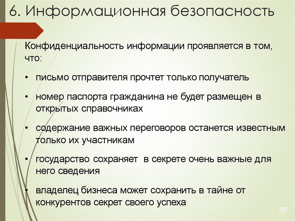 6. Информационная безопасность