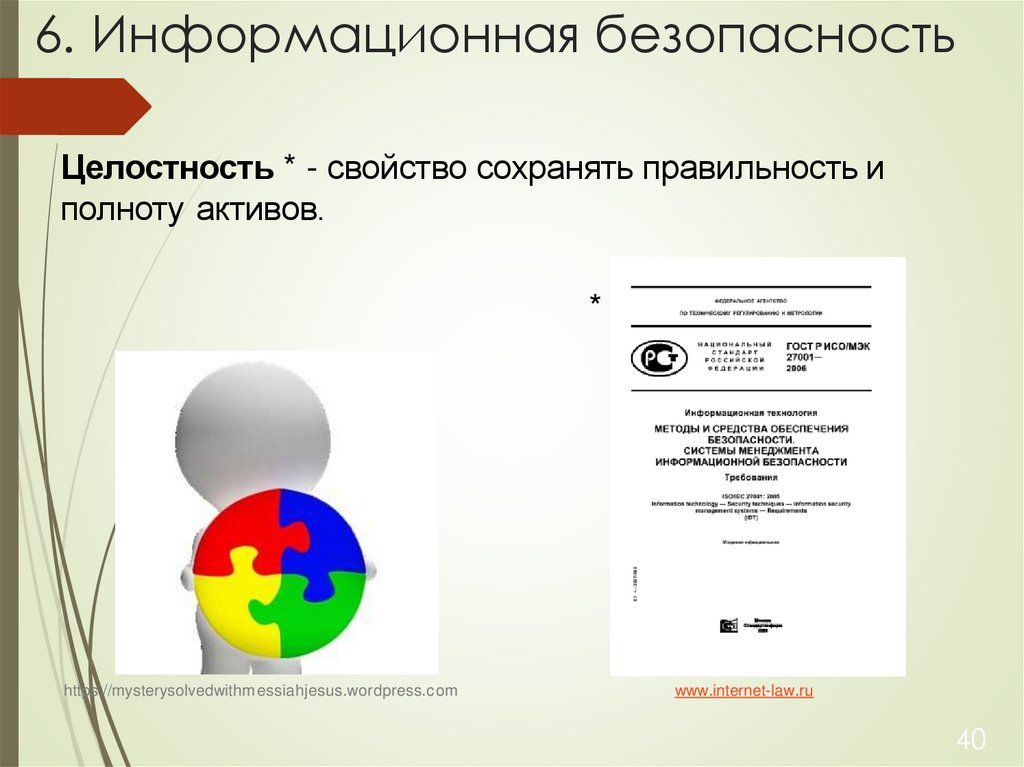 6. Информационная безопасность