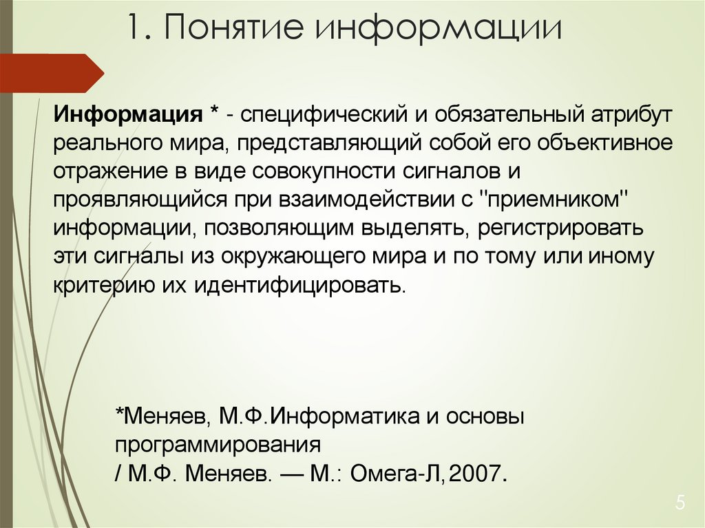 1. Понятие информации