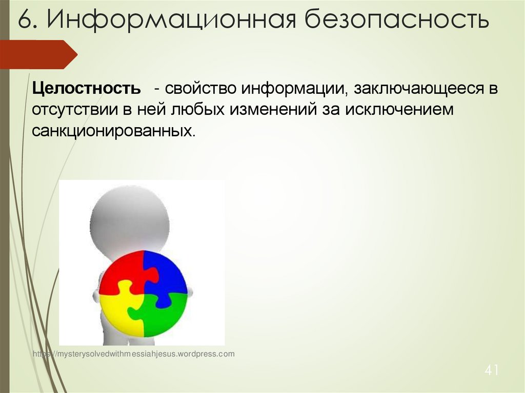 6. Информационная безопасность