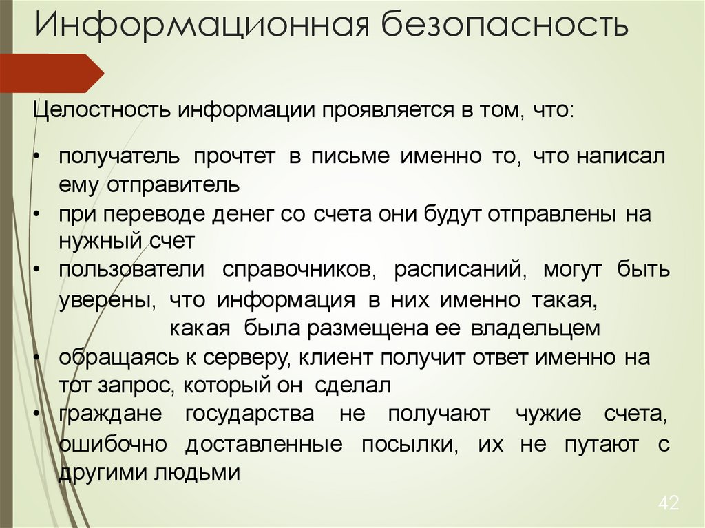 Информационная безопасность