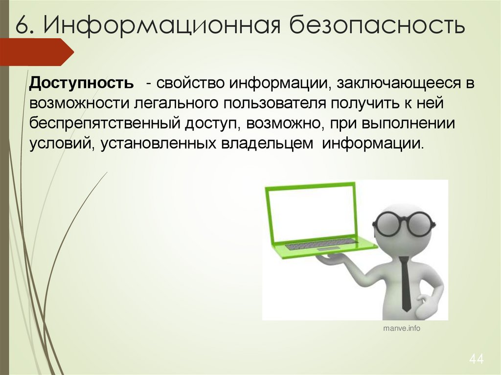 6. Информационная безопасность