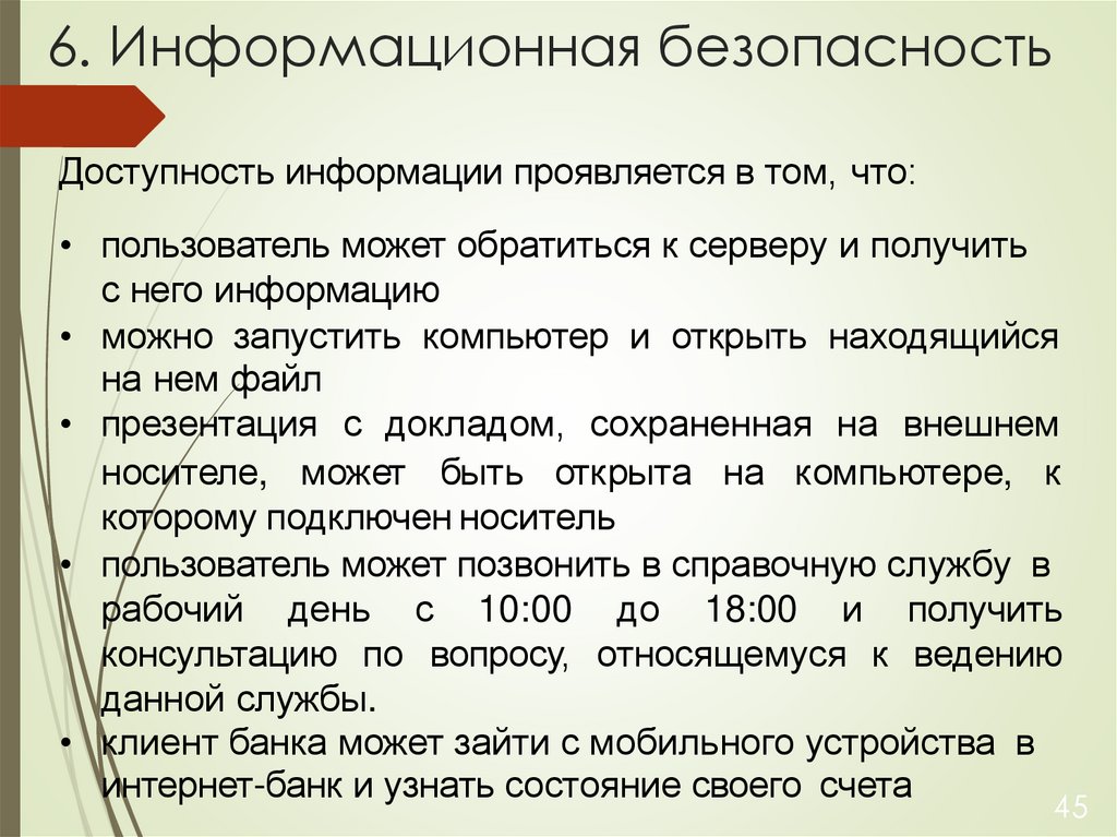 6. Информационная безопасность