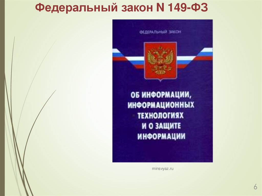 Федеральный закон N 149-ФЗ