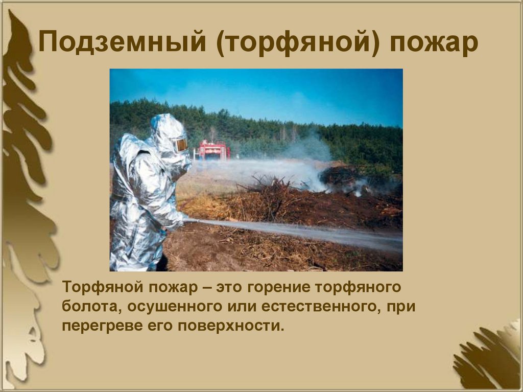 Подземный (торфяной) пожар