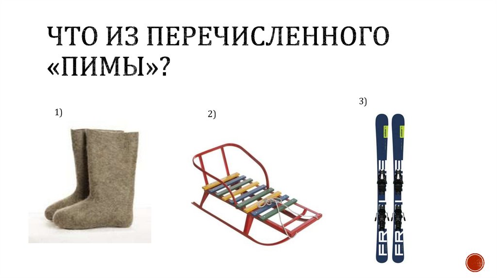 Что из перечисленного «пимы»?