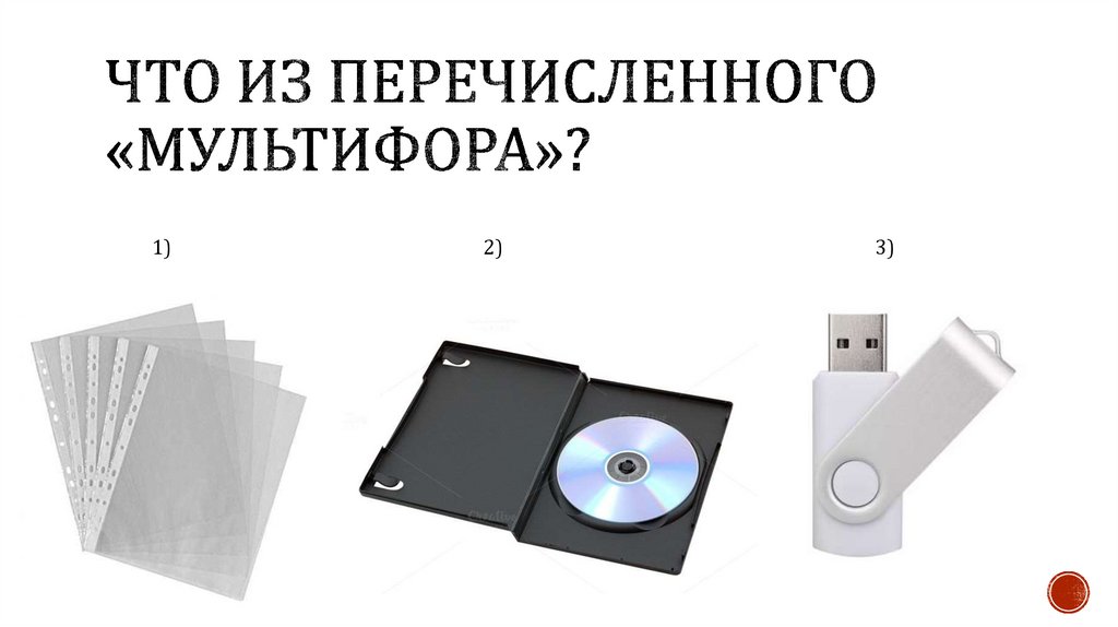 Что из перечисленного «мультифора»?