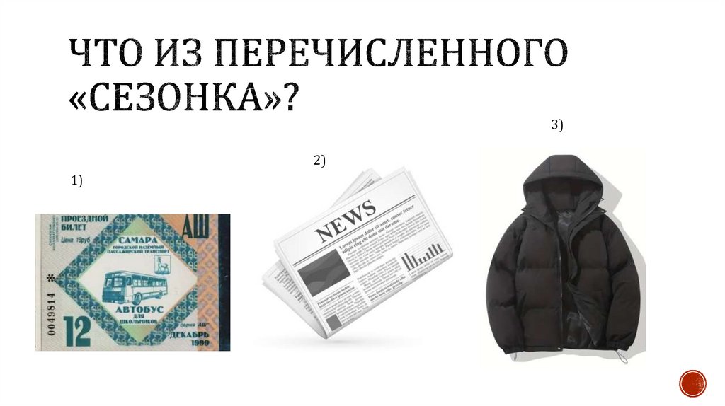 Что из перечисленного «сезонка»?