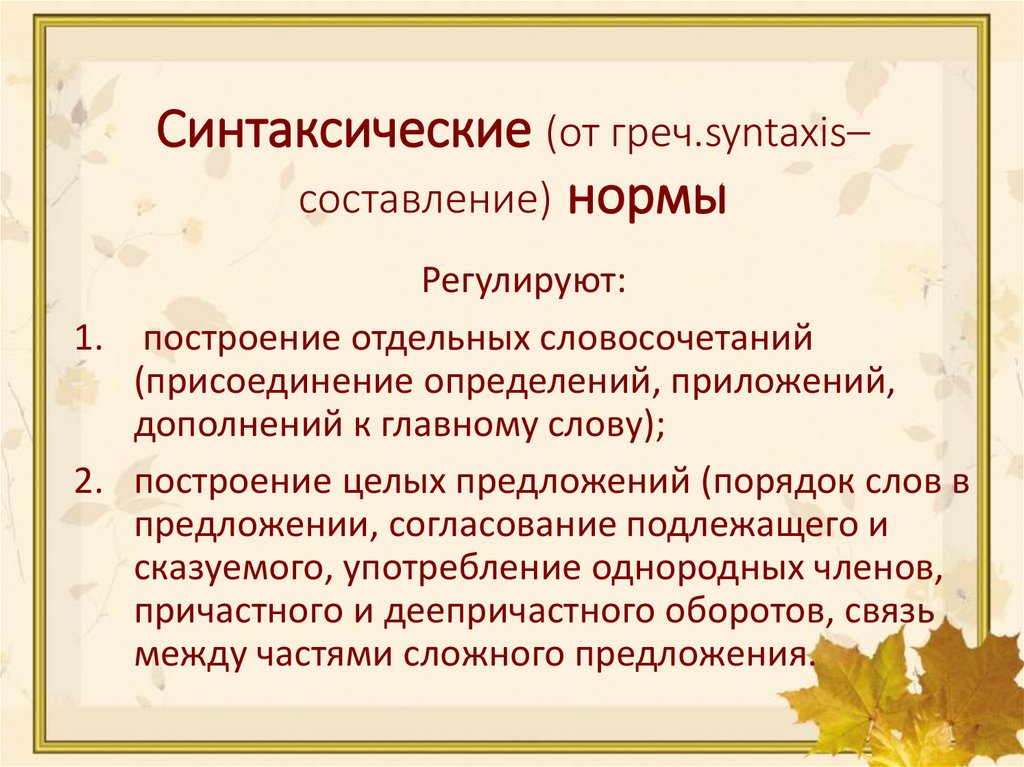Синтаксические (от греч.syntaxis– составление) нормы