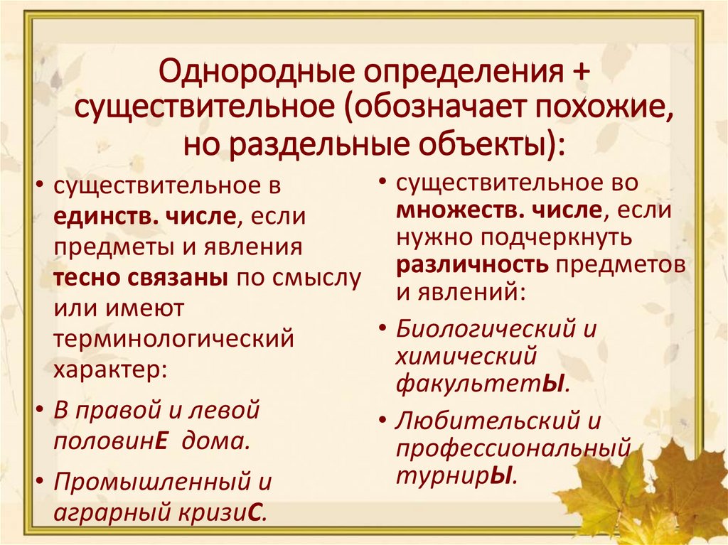 Однородные определения + существительное (обозначает похожие, но раздельные объекты):