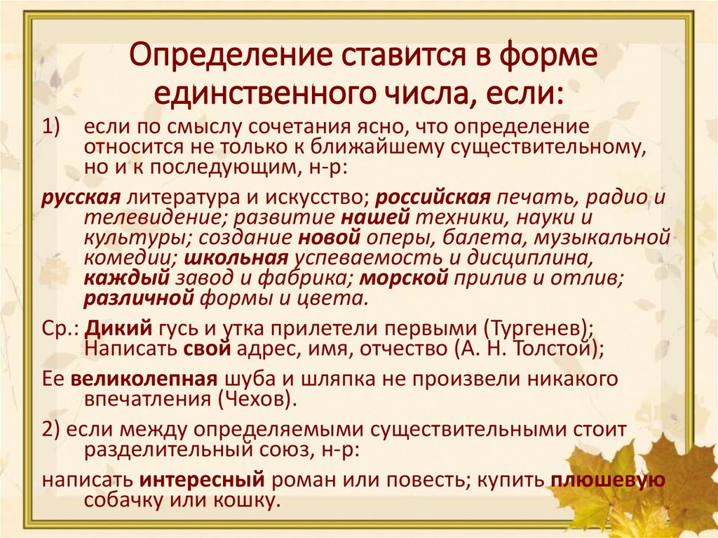 Определение ставится в форме единственного числа, если: