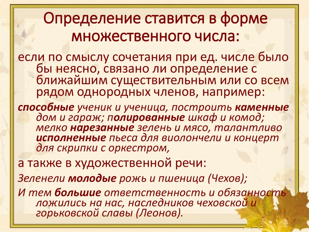 Определение ставится в форме множественного числа: