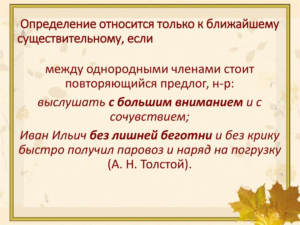 Определение относится только к ближайшему существительному, если