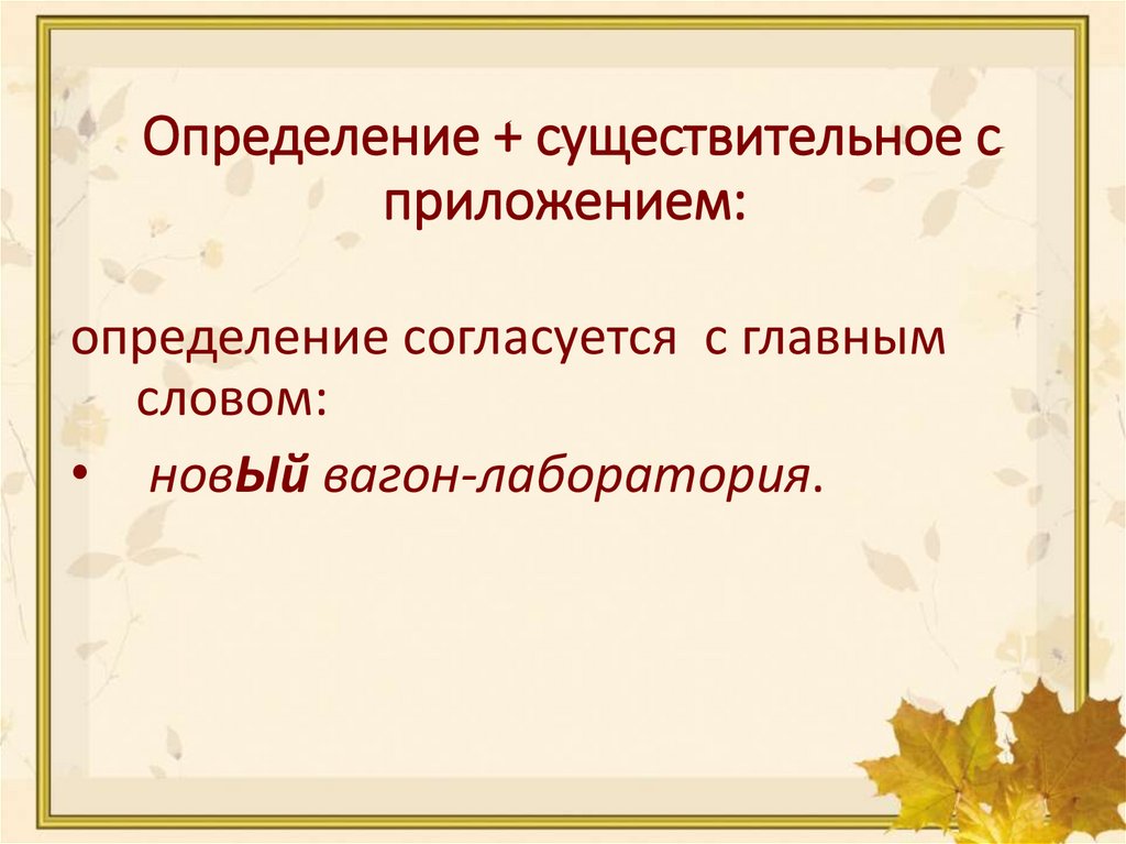 Определение + существительное с приложением: