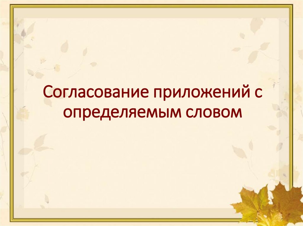 Согласование приложений с определяемым словом