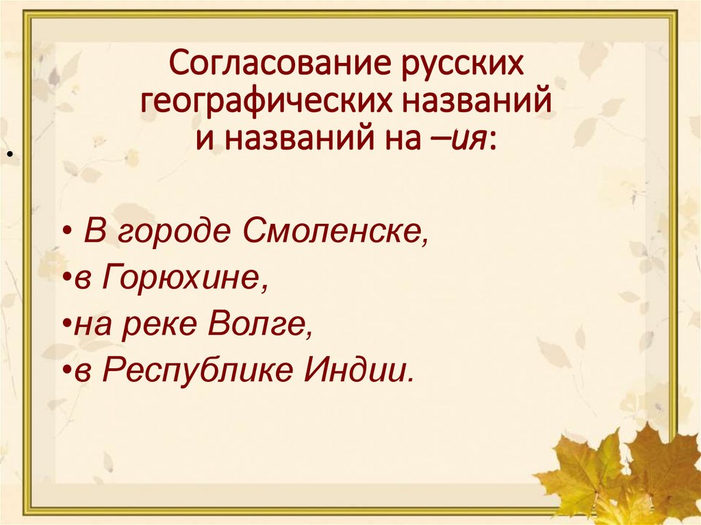 Согласование русских географических названий и названий на –ия: