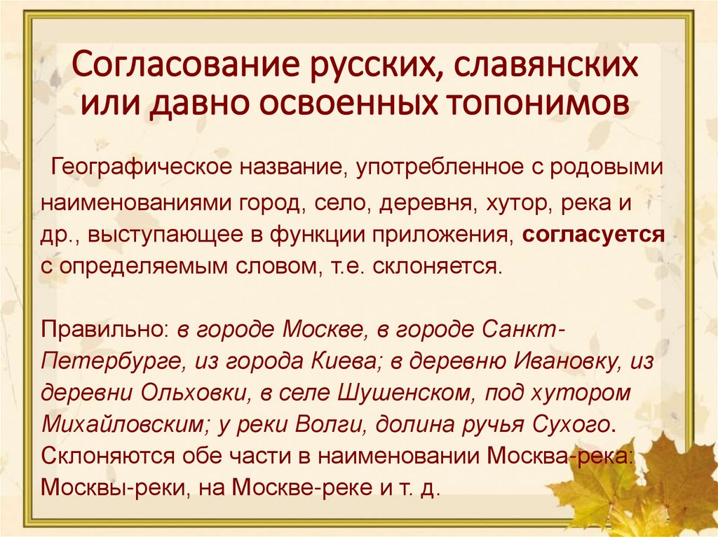 Согласование русских, славянских или давно освоенных топонимов