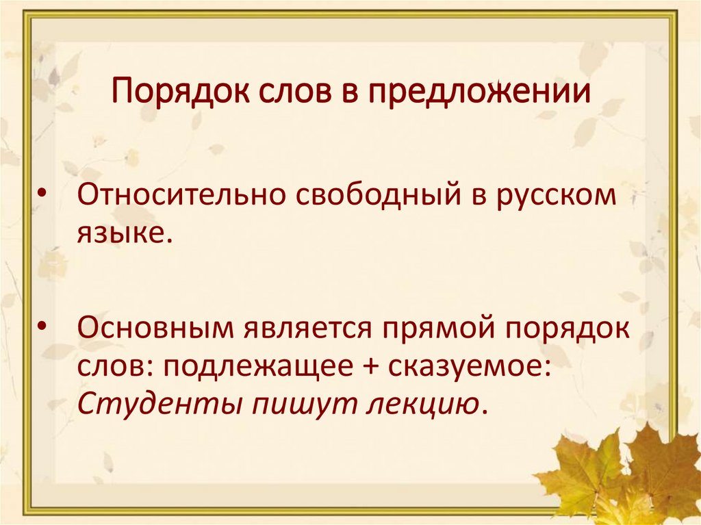 Порядок слов в предложении