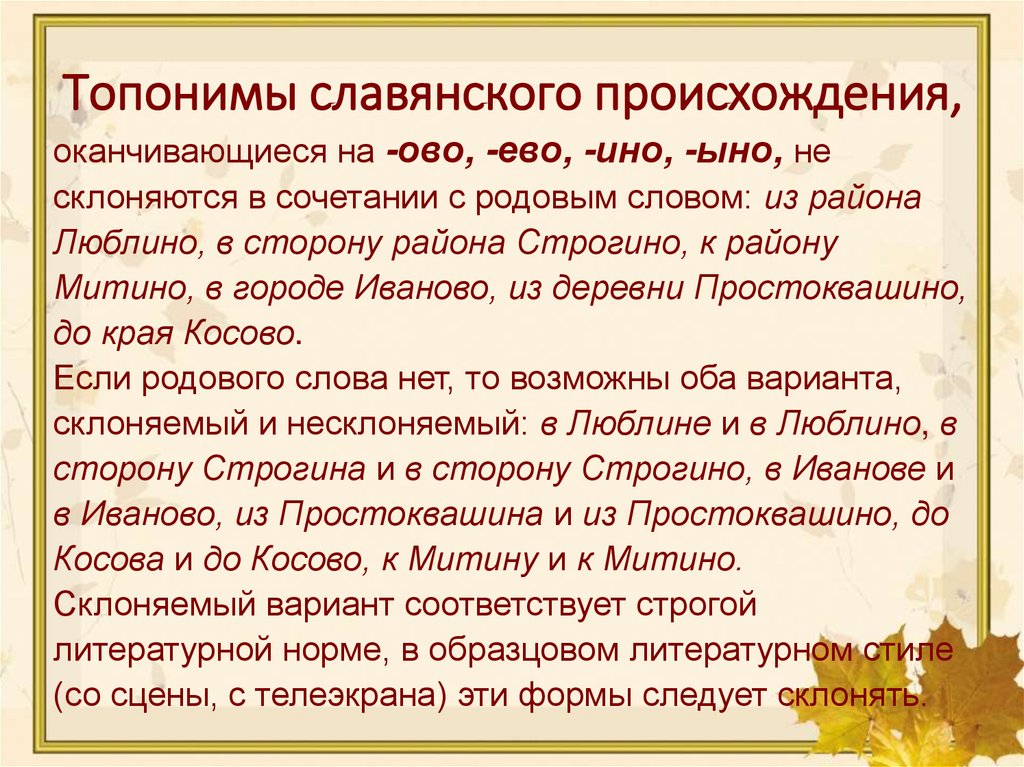 Топонимы славянского происхождения,