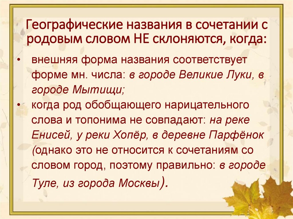 Географические названия в сочетании с родовым словом НЕ склоняются, когда: