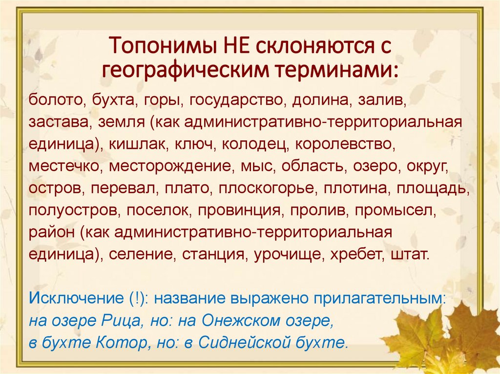 Топонимы НЕ склоняются с географическим терминами: