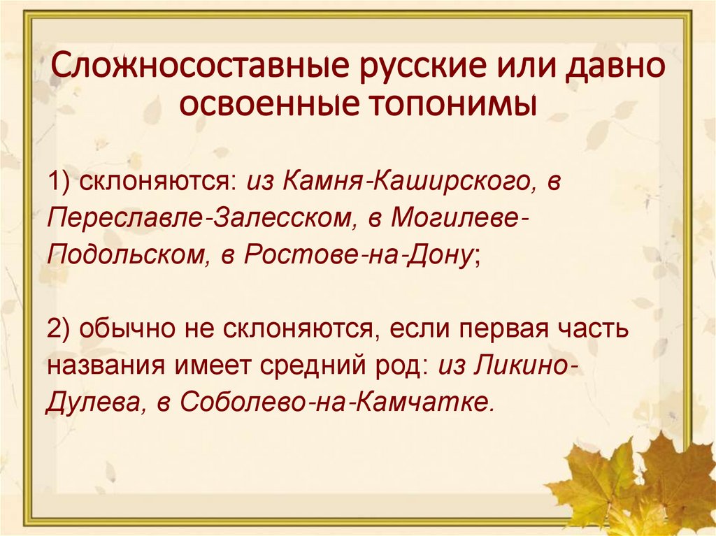 Сложносоставные русские или давно освоенные топонимы