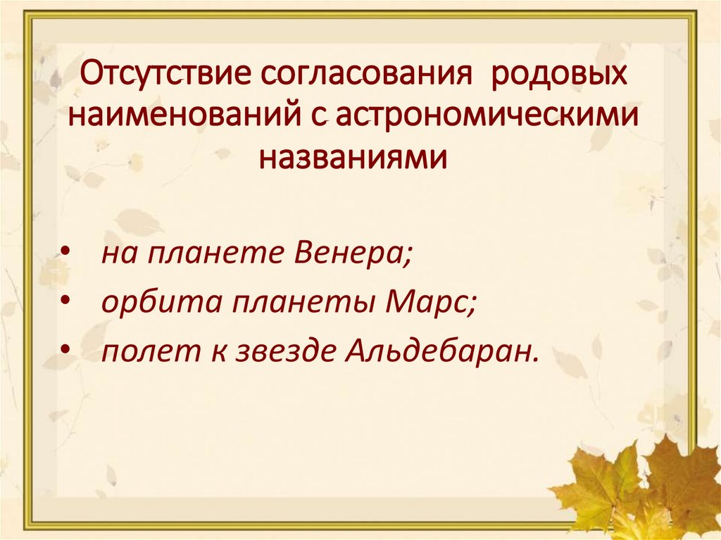 Отсутствие согласования родовых наименований с астрономическими названиями