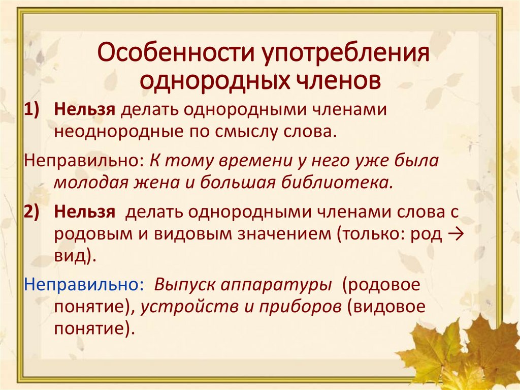 Особенности употребления однородных членов