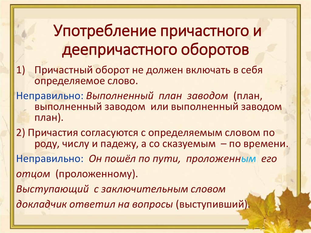 Употребление причастного и деепричастного оборотов
