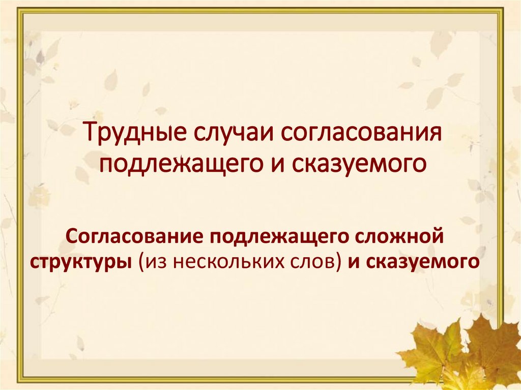 Трудные случаи согласования подлежащего и сказуемого