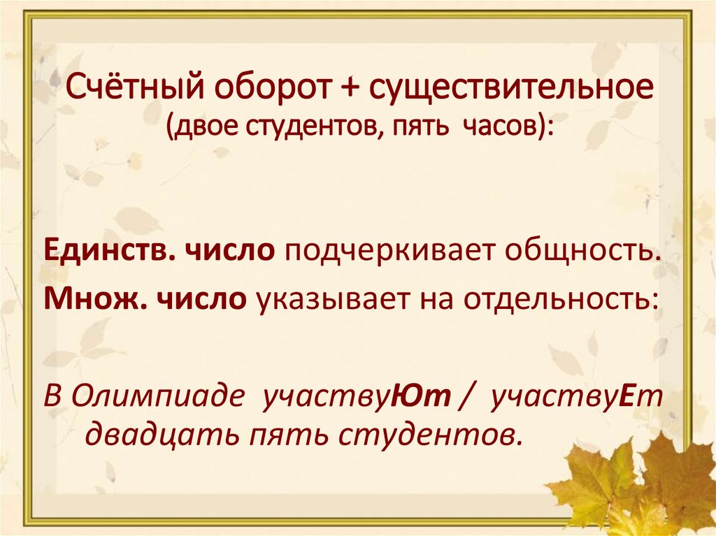 Счётный оборот + существительное (двое студентов, пять часов):