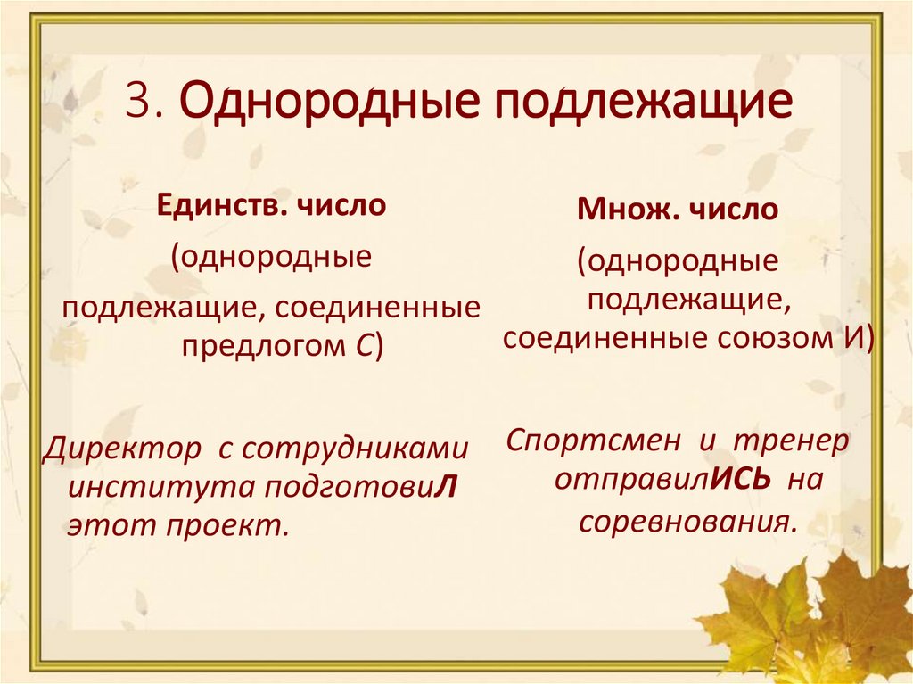 3. Однородные подлежащие