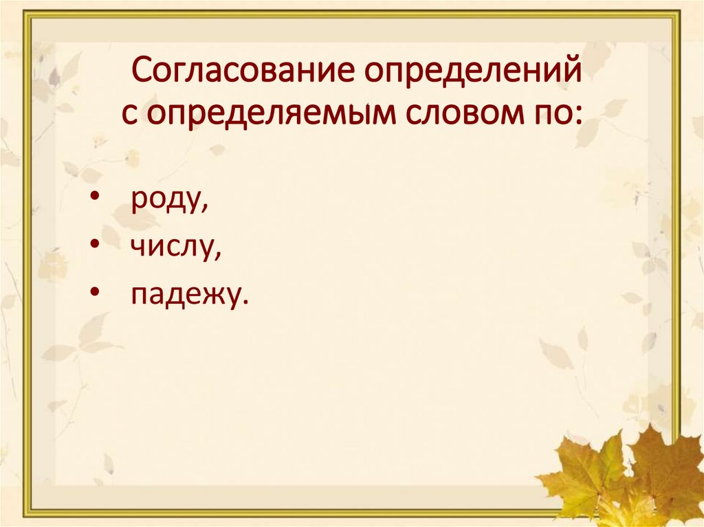 Согласование определений с определяемым словом по: