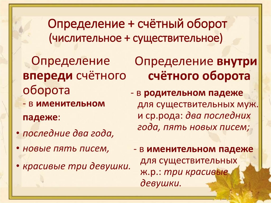 Определение + счётный оборот (числительное + существительное)