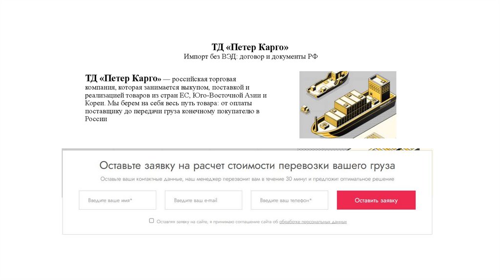 ТД «Петер Карго» Импорт без ВЭД: договор и документы РФ