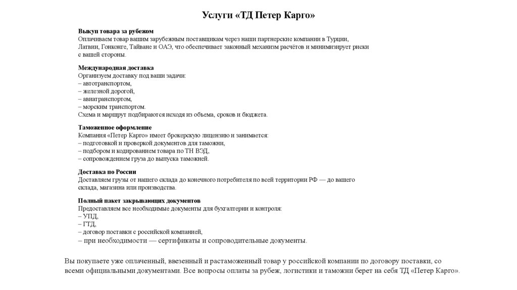Услуги «ТД Петер Карго»