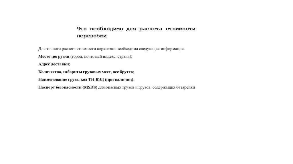 Для точного расчета стоимости перевозки необходима следующая информация: Место погрузки (город, почтовый индекс, страна); Адрес