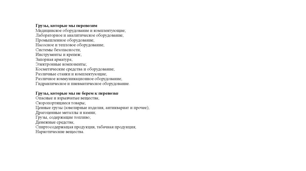 Грузы, которые мы перевозим Медицинское оборудование и комплектующие; Лабораторное и аналитическое оборудование; Промышленное