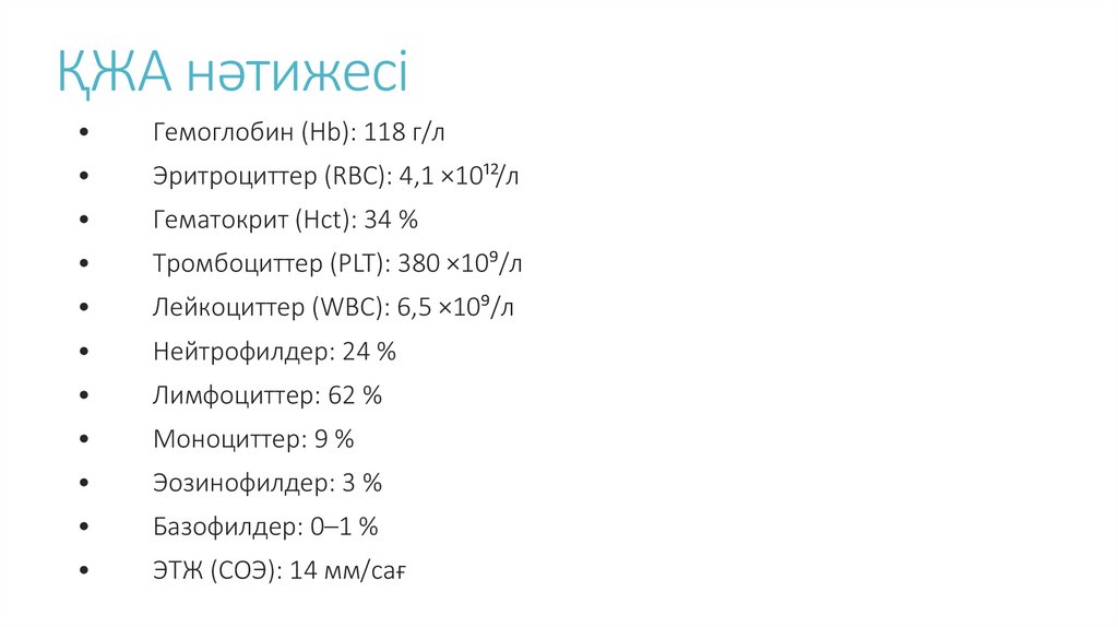 ҚЖА нәтижесі