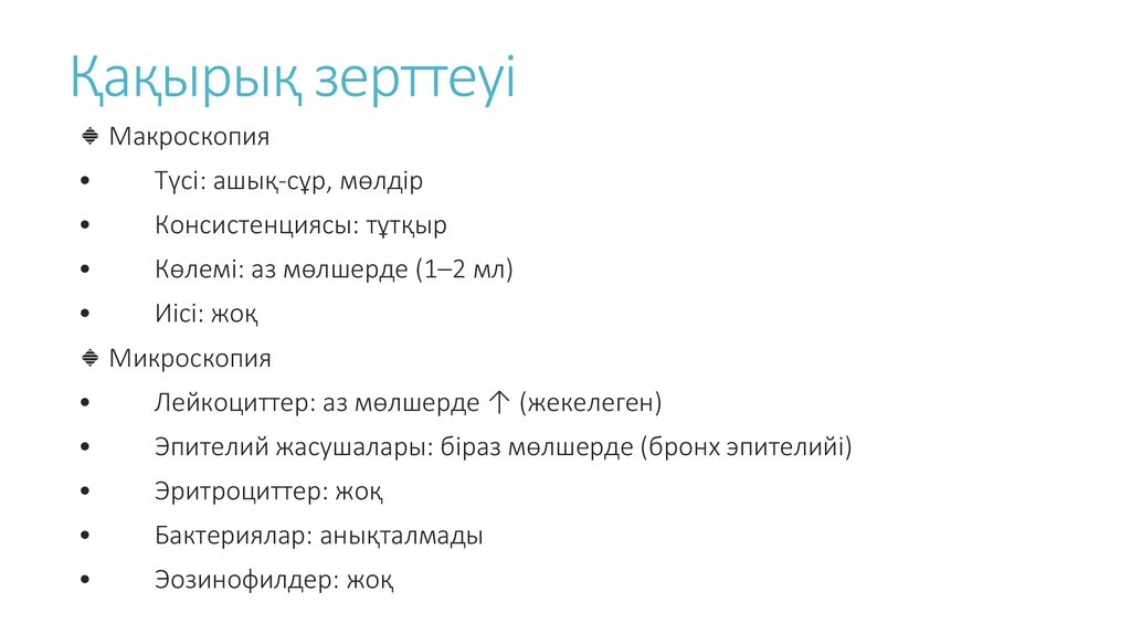 Қақырық зерттеуі