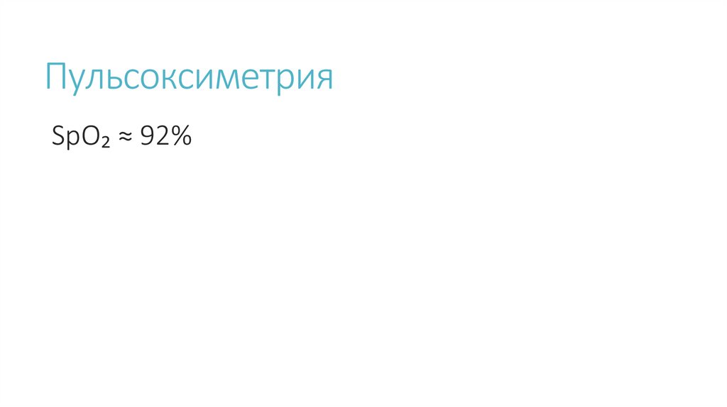 Пульсоксиметрия