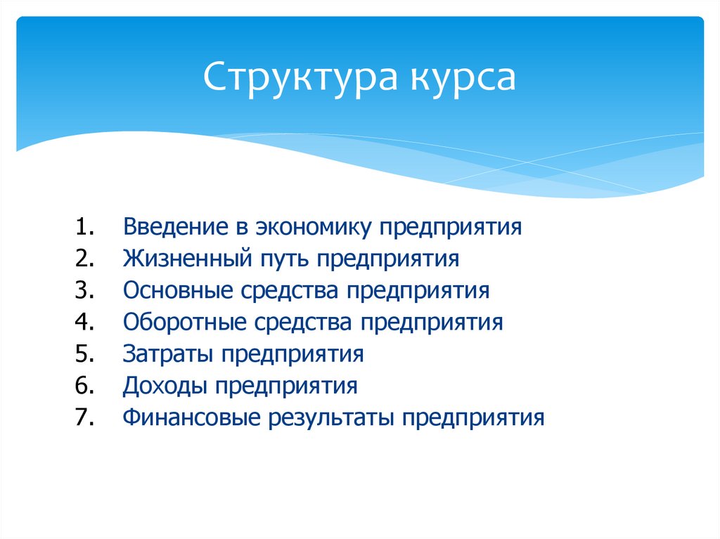Структура курса