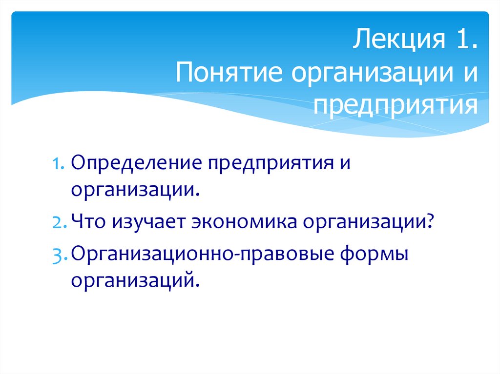 Лекция 1. Понятие организации и предприятия