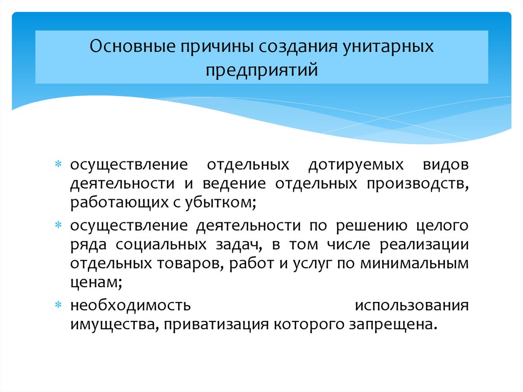 Унитарные предприятия