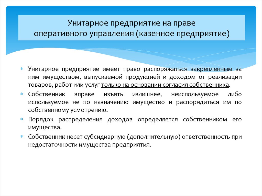 Унитарные предприятия на праве хозяйственного ведения