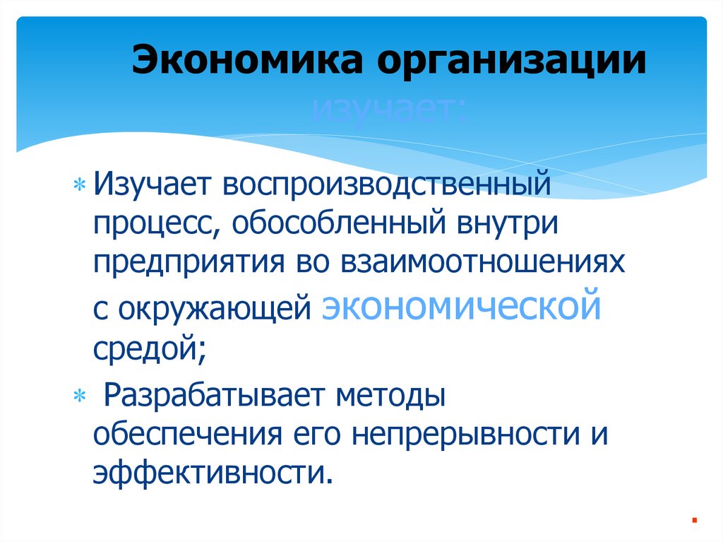 Экономика организации изучает: