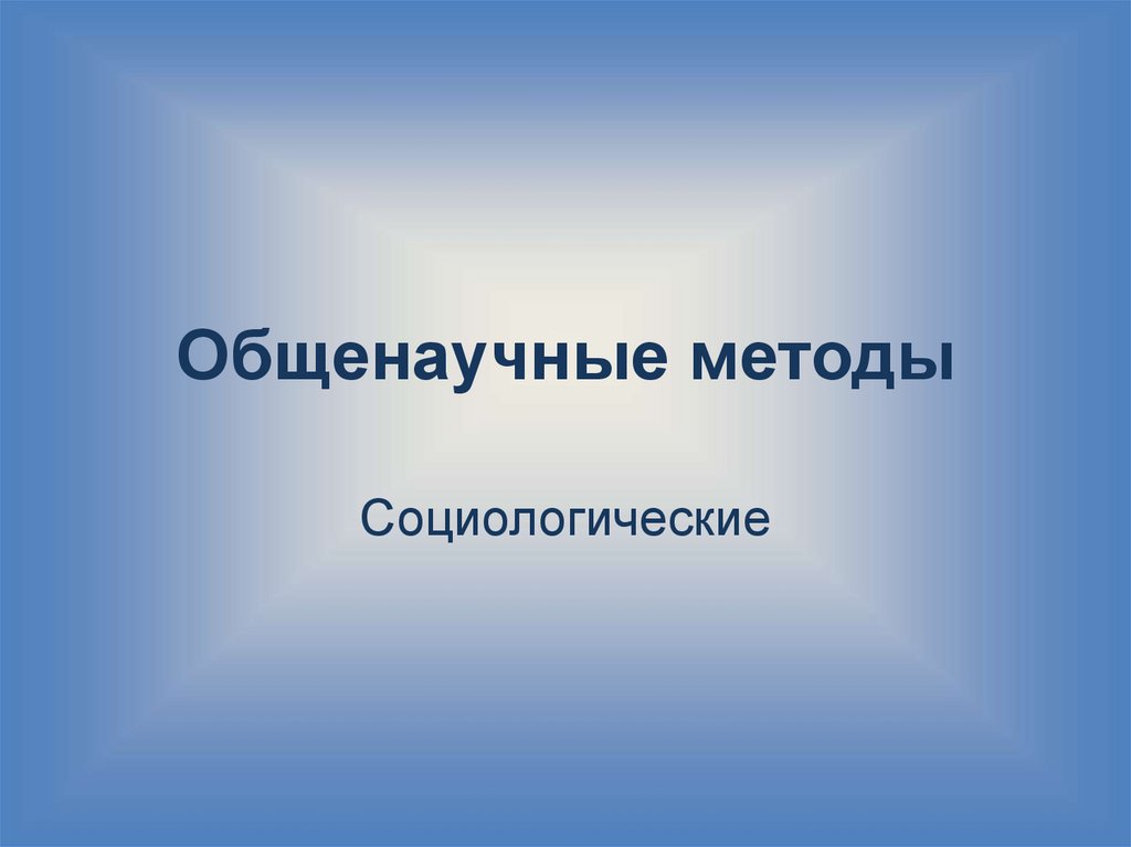 Общенаучные методы